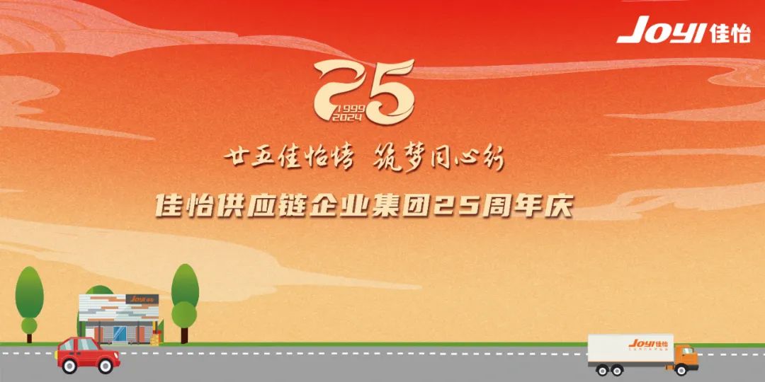 “廿五佳怡情 · 筑梦同心行”——佳怡集团举办二十五周年庆典