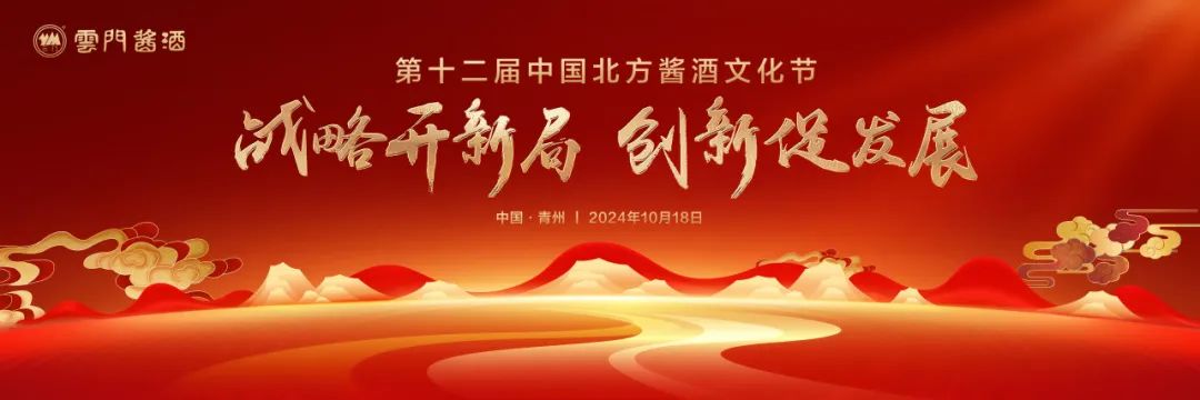 齐聚古城青州，感受北酱风雅——山东云门酒业盛启第十二届中国北方酱酒文化节