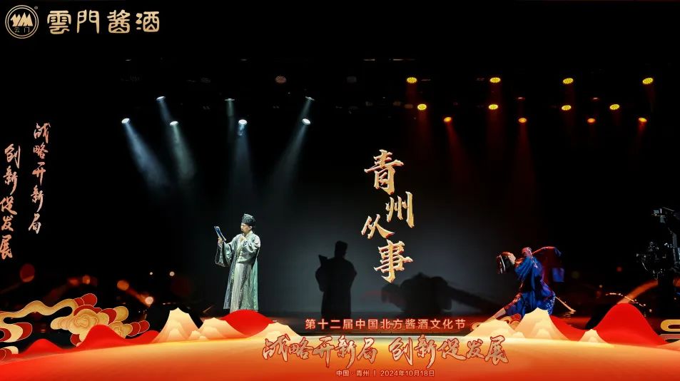齐聚古城青州，感受北酱风雅——山东云门酒业盛启第十二届中国北方酱酒文化节