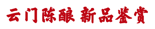 齐聚古城青州，感受北酱风雅——山东云门酒业盛启第十二届中国北方酱酒文化节