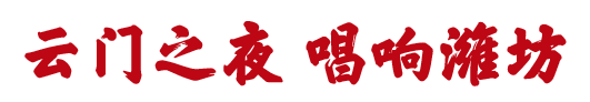 齐聚古城青州，感受北酱风雅——山东云门酒业盛启第十二届中国北方酱酒文化节