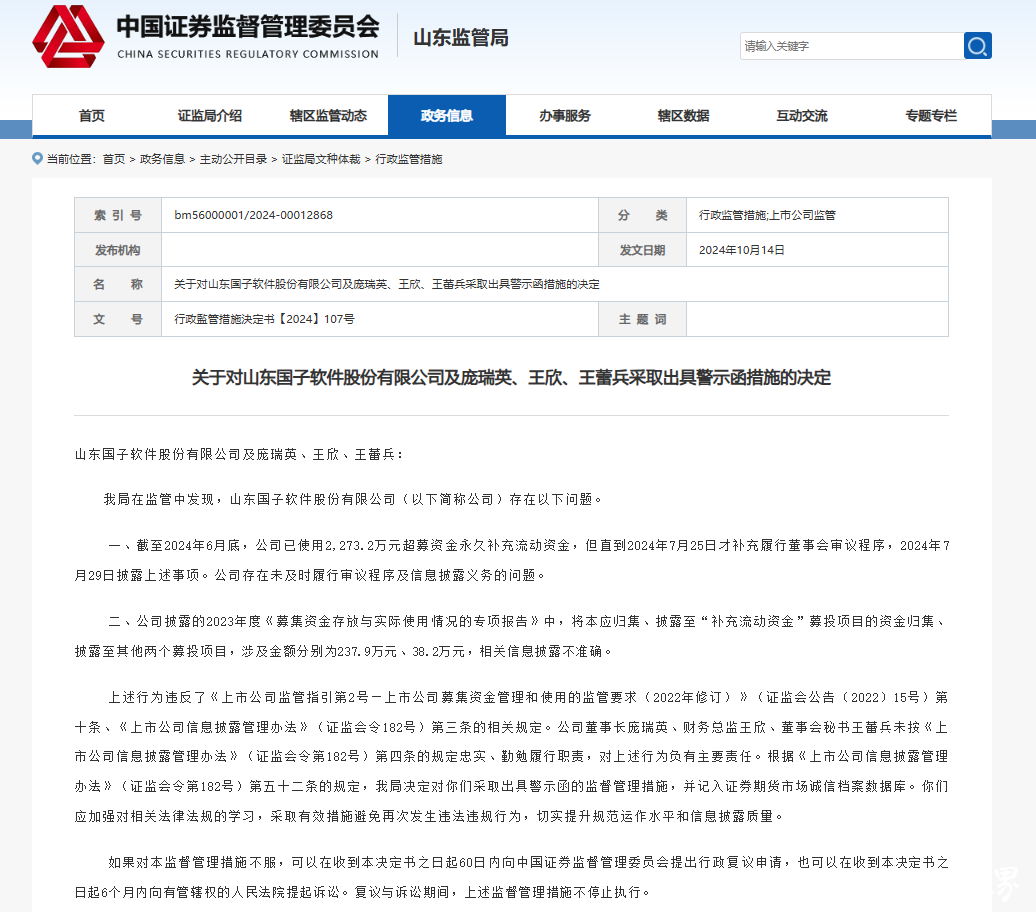 未及时履行审议程序及信披违规，山东国子软件及多位责任人被山东证监局出具警示函