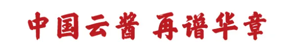 齐聚古城青州，感受北酱风雅——山东云门酒业盛启第十二届中国北方酱酒文化节