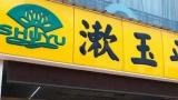 溢价收购济南平嘉60%股权，漱玉平民遭深交所“十连问”