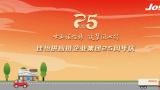 “廿五佳怡情 · 筑梦同心行”——佳怡集团举办二十五周年庆典