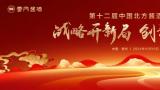 齐聚古城青州，感受北酱风雅——山东云门酒业盛启第十二届中国北方酱酒文化节