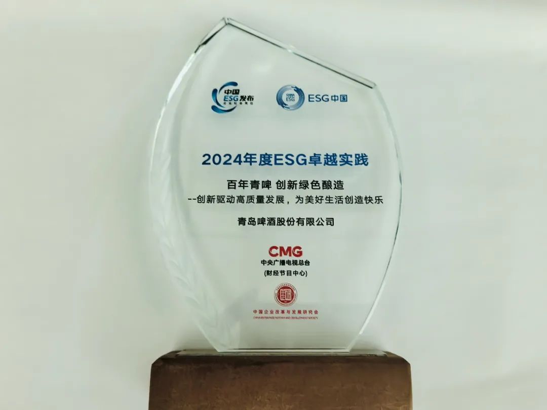 行业唯一！青岛啤酒获评2024年度esg卓越实践案例