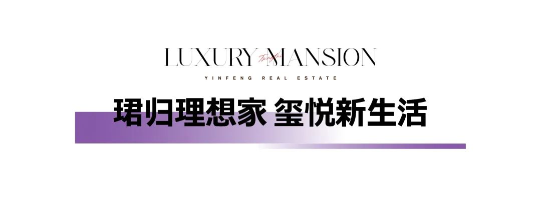 焕新级豪宅奢作，以产品力赢得口碑——青岛银丰玖玺城·珺府盛大交付