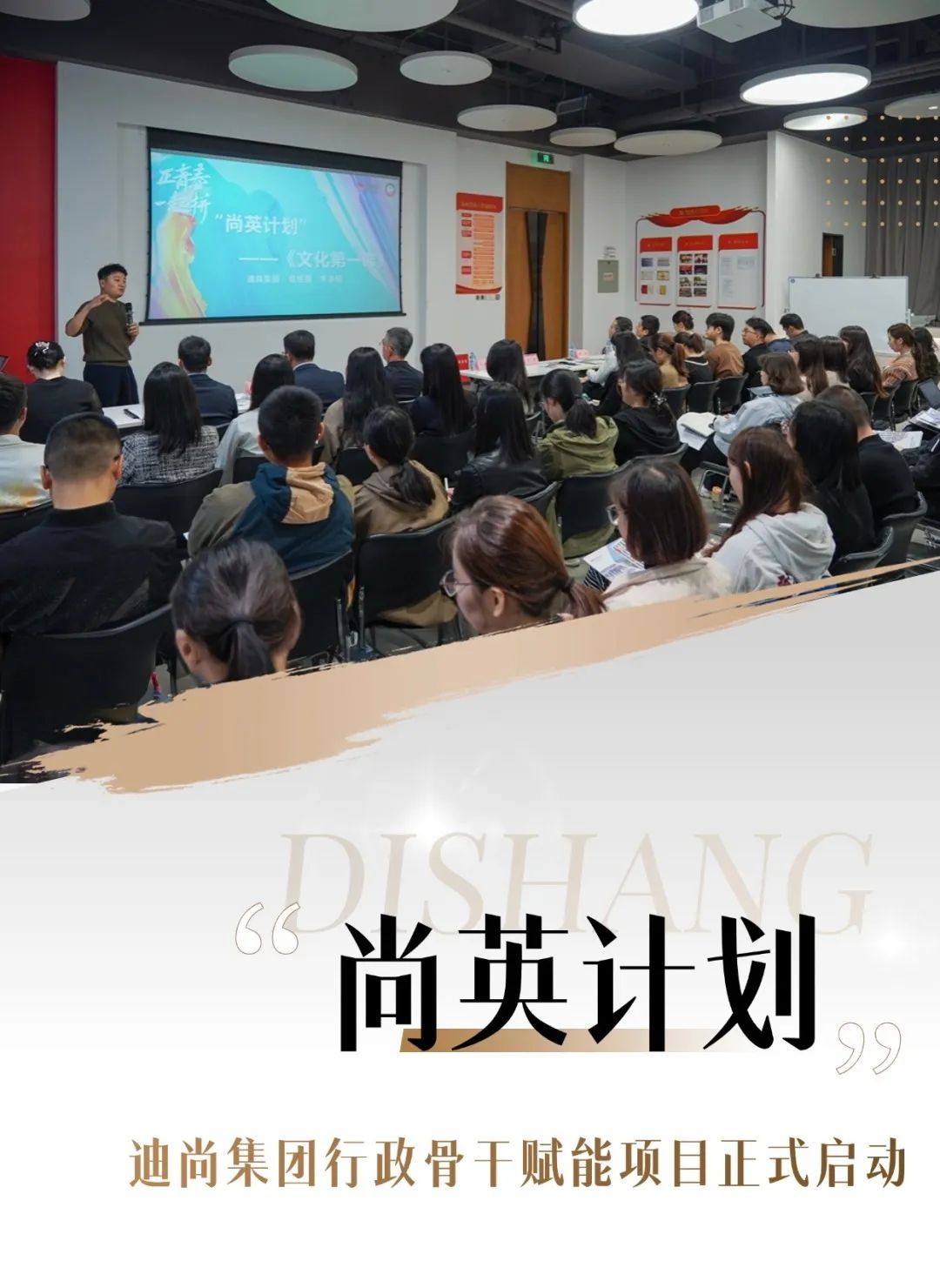 迪尚集团行政骨干训练营——“尚英计划”启动仪式昨日举行