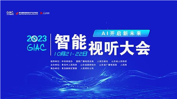 智能“大视听”探路新未来，2023智能视听大会嘉宾观点速览