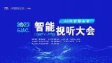 智能“大视听”探路新未来，2023智能视听大会嘉宾观点速览