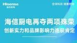 2024第六届中国厨卫产业创新发展峰会在上海召开，海信厨电斩获双奖
