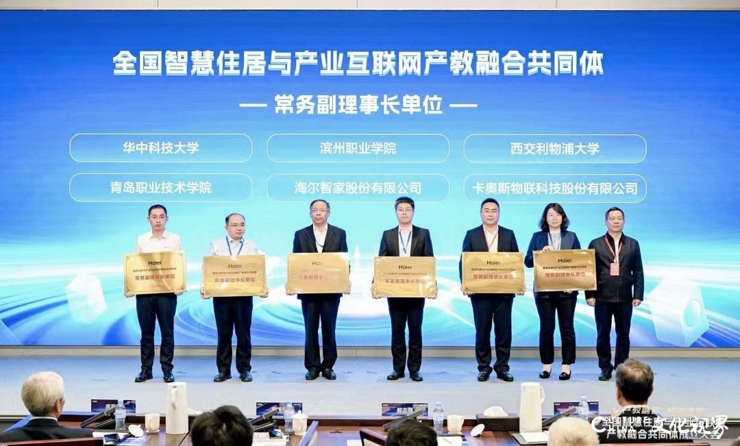 全国智慧住居与产业互联网产教融合共同体在青岛成立 | 卡奥斯将担任共同体常务副理事长单位