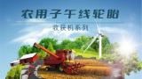 玲珑轮胎将携农业子午胎斜交胎2大系列产品参加2023中国国际农业机械展览会