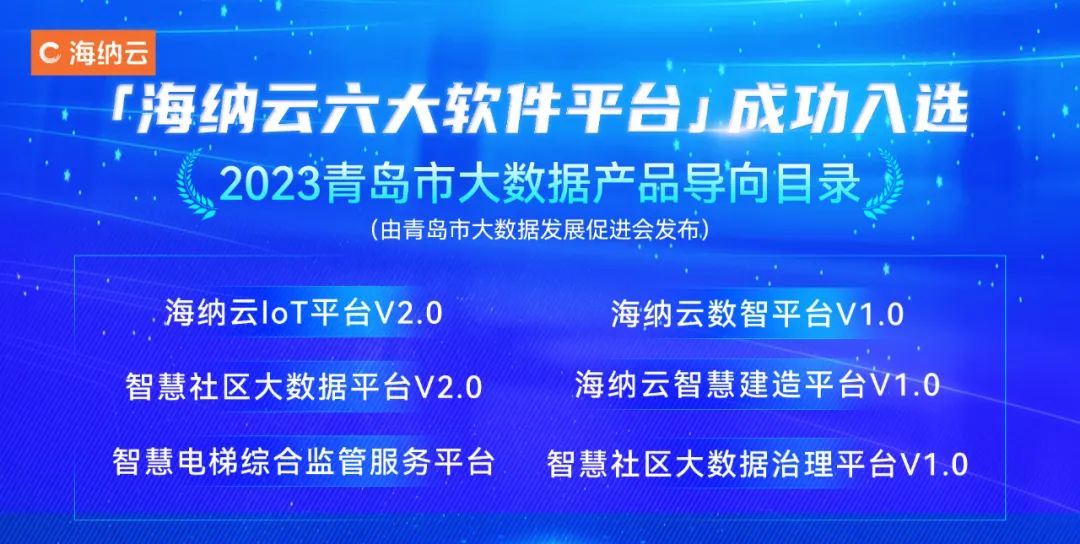 榜上有名！海纳云及旗下9大软件平台、5845vip威尼斯电子游戏的解决方案入选《2023青岛市大数据企业名录和大数据产品导向目录》