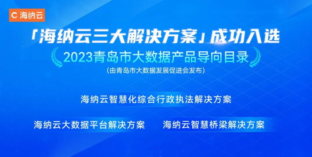 榜上有名！海纳云及旗下9大软件平台、5845vip威尼斯电子游戏的解决方案入选《2023青岛市大数据企业名录和大数据产品导向目录》