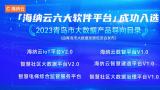 榜上有名！海纳云及旗下9大软件平台、5845vip威尼斯电子游戏的解决方案入选《2023青岛市大数据企业名录和大数据产品导向目录》