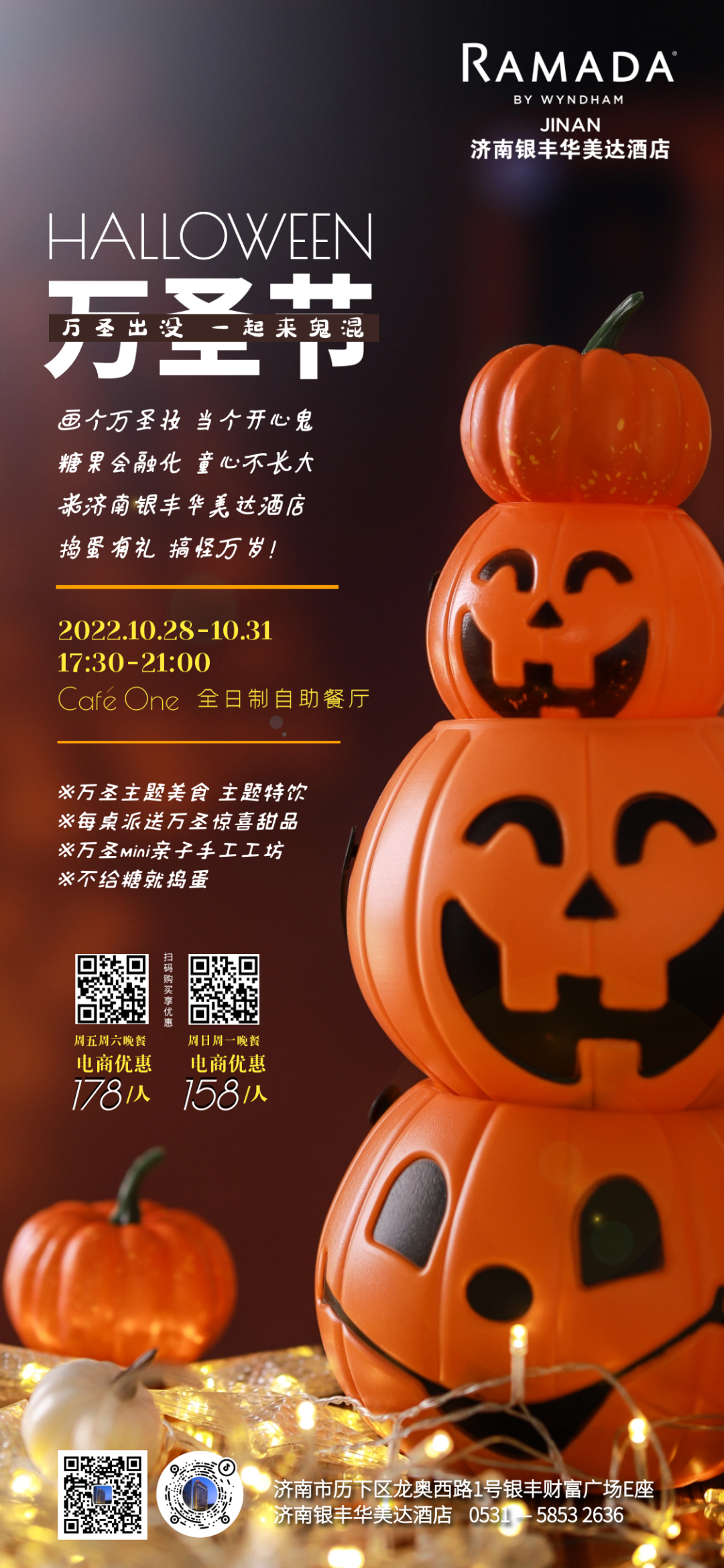 一起来“鬼混”！济南银丰华美达酒店万圣夜美食狂欢宴明日开启