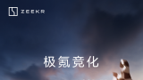 打破千万超跑性能垄断，零售价76.9万起，极氪001 fr正式上市