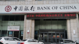 山东中行滨州分行和德州陵城支行违规办理结汇业务，合计被罚没128万余元