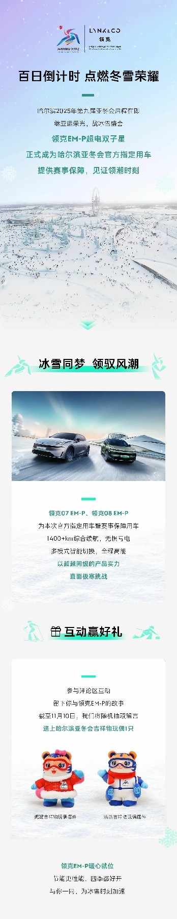 为赛事保驾护航，见证领潮时刻——领克em-p超电双子星成为2025第九届亚冬会官方指定用车