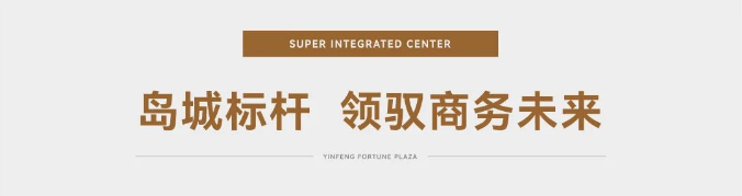 青岛银丰财富广场荣膺“gbe商业与办公建筑大奖”