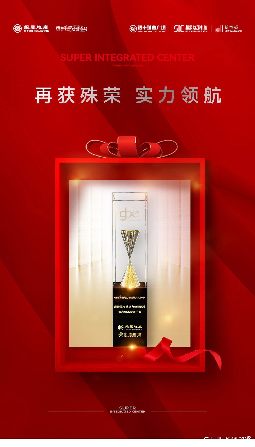 青岛银丰财富广场荣膺“gbe商业与办公建筑大奖”