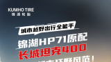 赋能车企新发展——锦湖hp71配套长城坦克400，塑造都市狂野新风范