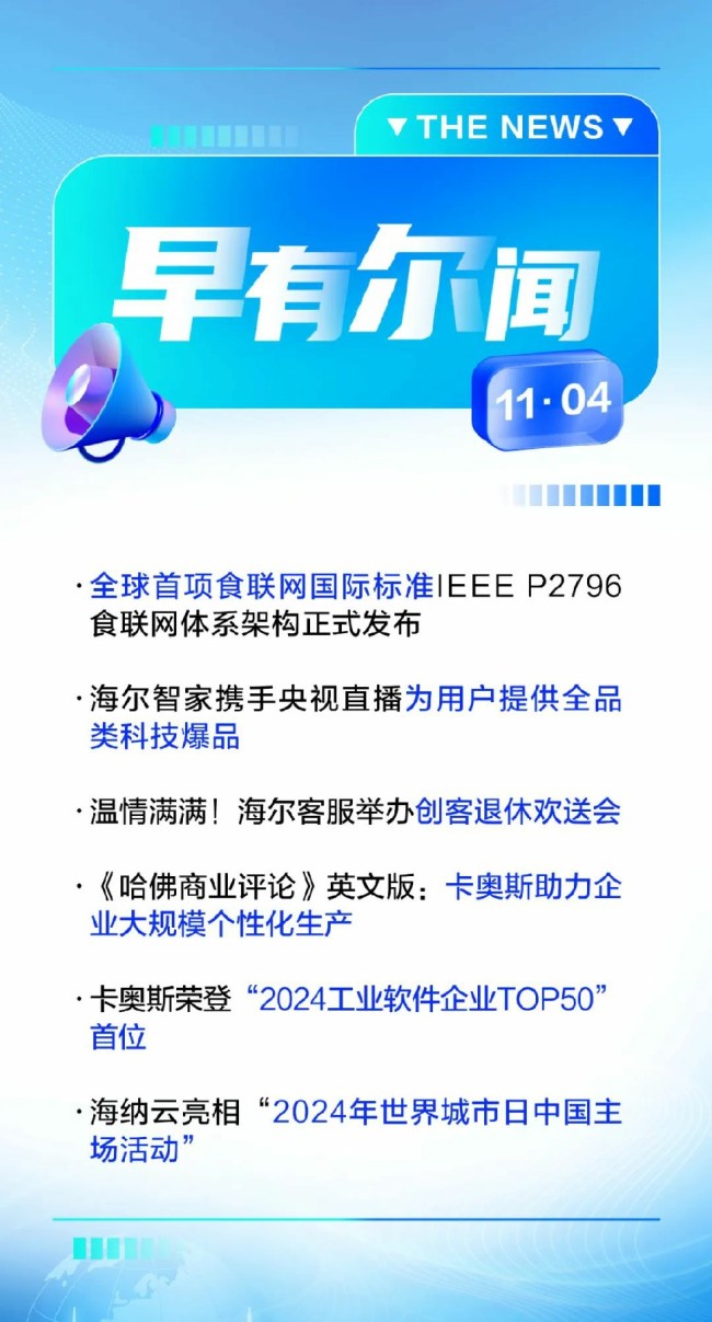 科技新鲜事儿——海尔智家牵头制定的全球首项食联网国际标准ieee p2796食联网体系架构正式发布