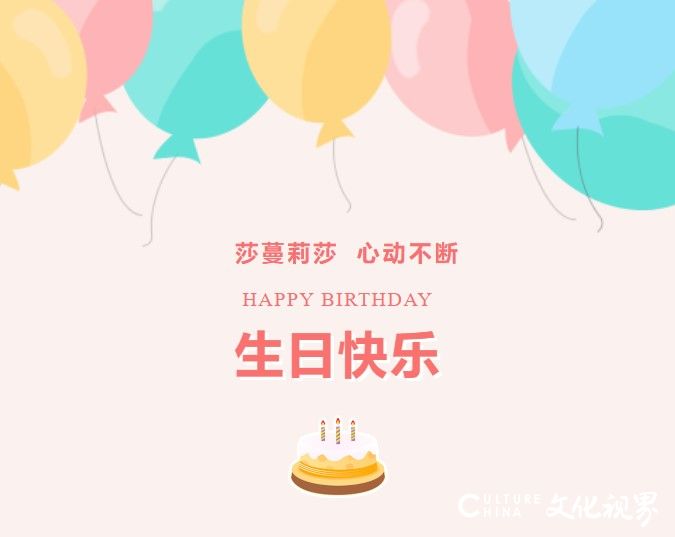 生日快乐，心动不断！——来自莎蔓莉莎的满分宠爱