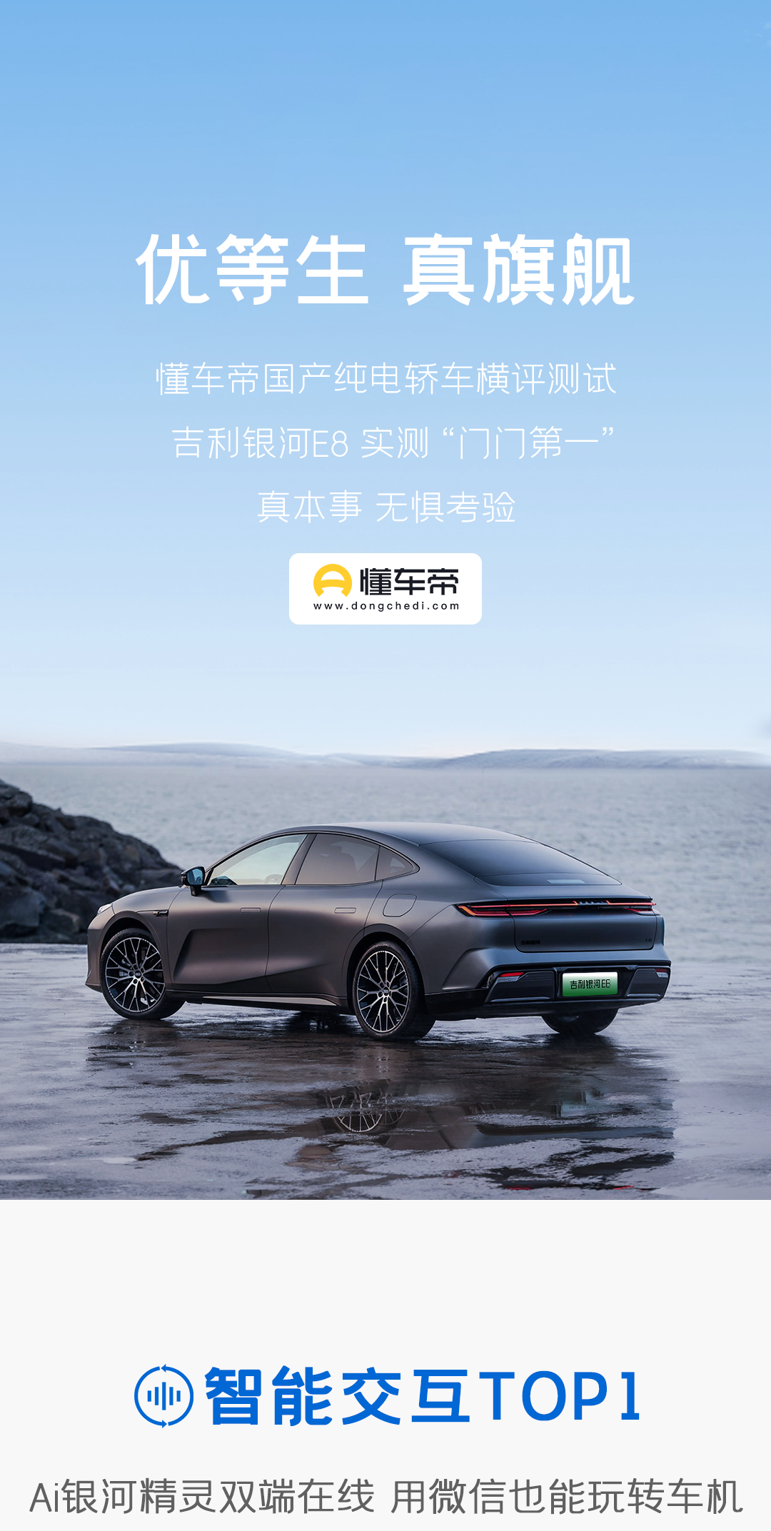 吉利银河e8妥妥“学霸” | 在“懂车帝”国产纯电轿车横评测试中“门门第一”