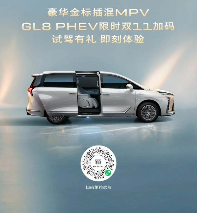 定金膨胀10倍，尊享更多礼遇丨银座别克gl8 phev双十一限时升舱！