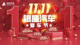 银座养车低至199元起，汽车用品低至5折起……银座汽车爱车节闪爆双11！