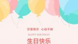 生日快乐，心动不断！——来自莎蔓莉莎的满分宠爱