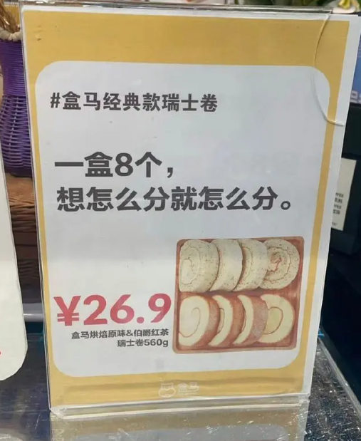 “8个瑞士卷怎么分”热梗引爆线下消费热潮——“背景板”盒马鲜生成功蹭了波热度，济南多家店铺app显示“补货中”