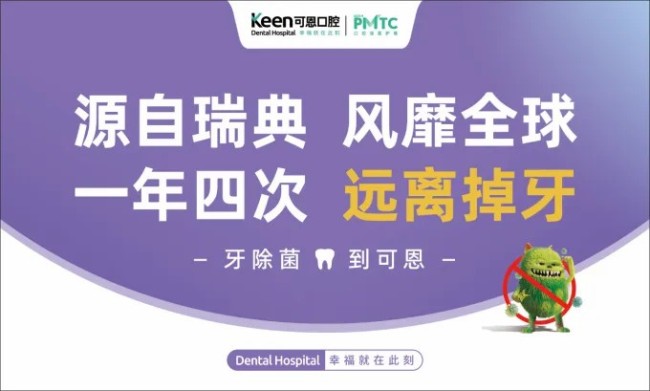 一年四次，远离掉牙——可恩口腔pmtc口腔除菌护理，10步除菌“0疼痛”