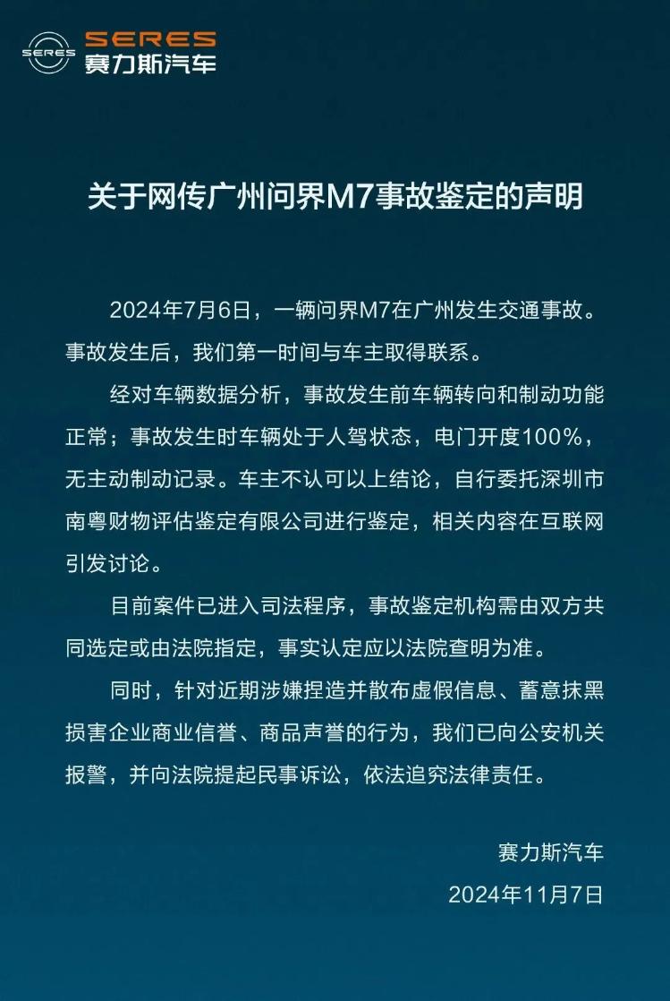 问界m7车祸车主自行委托鉴定称车辆存在刹车失灵、人为修改数据——赛力斯回应：事实认定应以法院查明为准