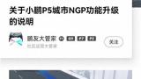 小鹏汽车发布说明，回应近日千名小鹏p5车主维权事件，网友反响不一