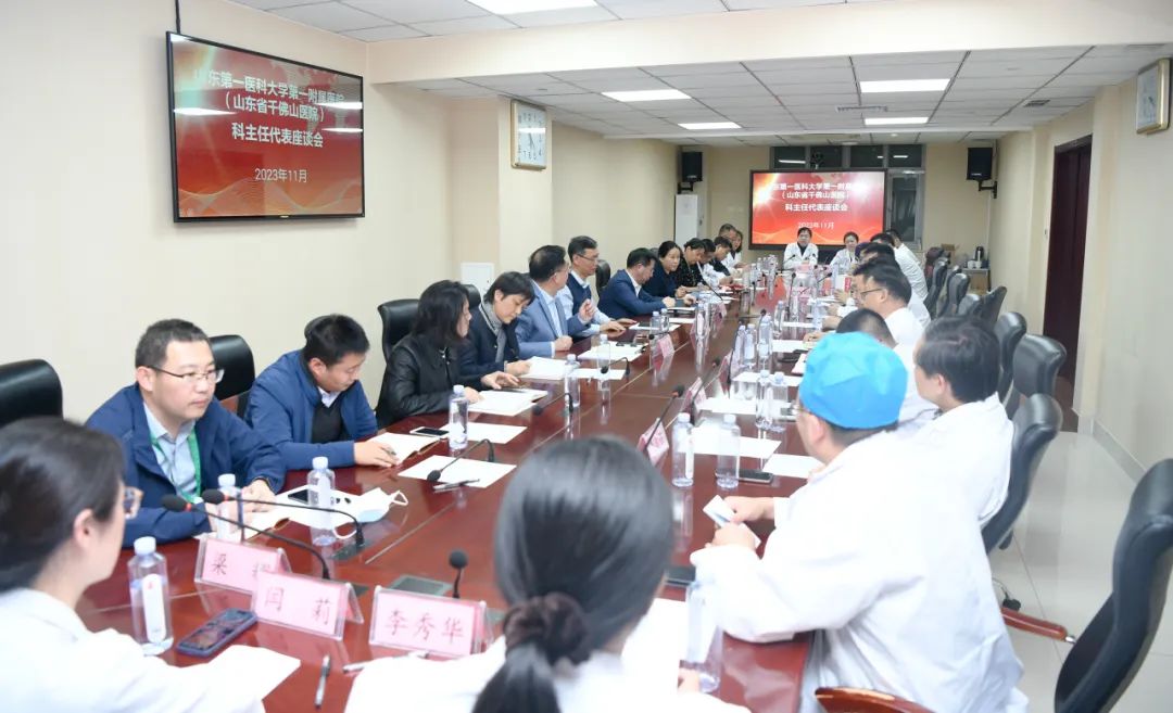 山东第一医科大学第一附属医院召开科主任代表座谈会