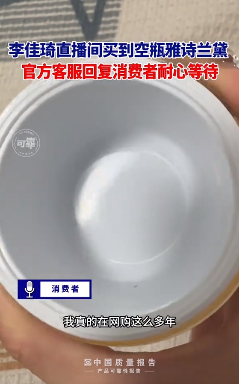 在李佳琦直播间花一千多买到空瓶雅诗兰黛？客服回应：已详细记录，反馈售后专员