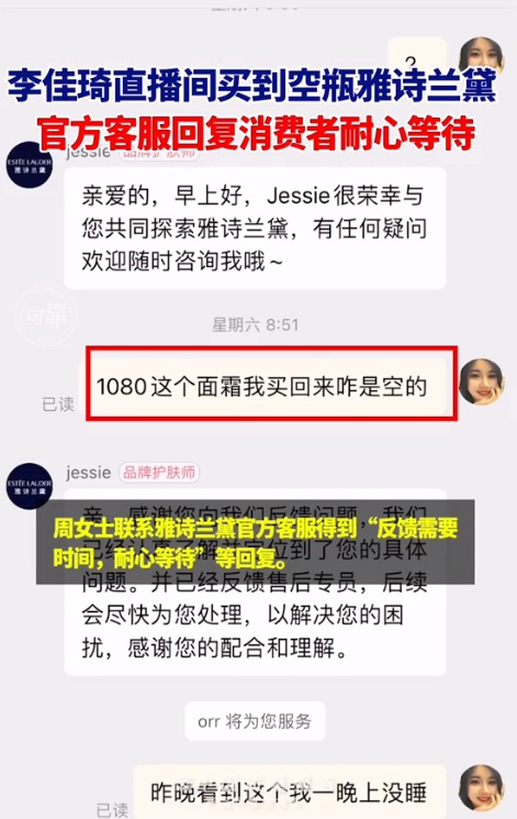 在李佳琦直播间花一千多买到空瓶雅诗兰黛？客服回应：已详细记录，反馈售后专员