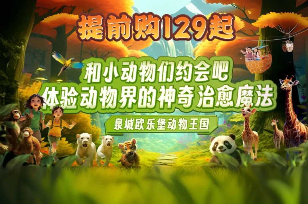 双11超值门票 特惠年卡，购一次省一年，把泉城欧乐堡变成自家乐园！