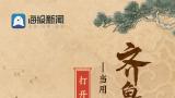 手绘长卷丨齐鲁风物志——当用《清明上河图》的方式打开好品山东