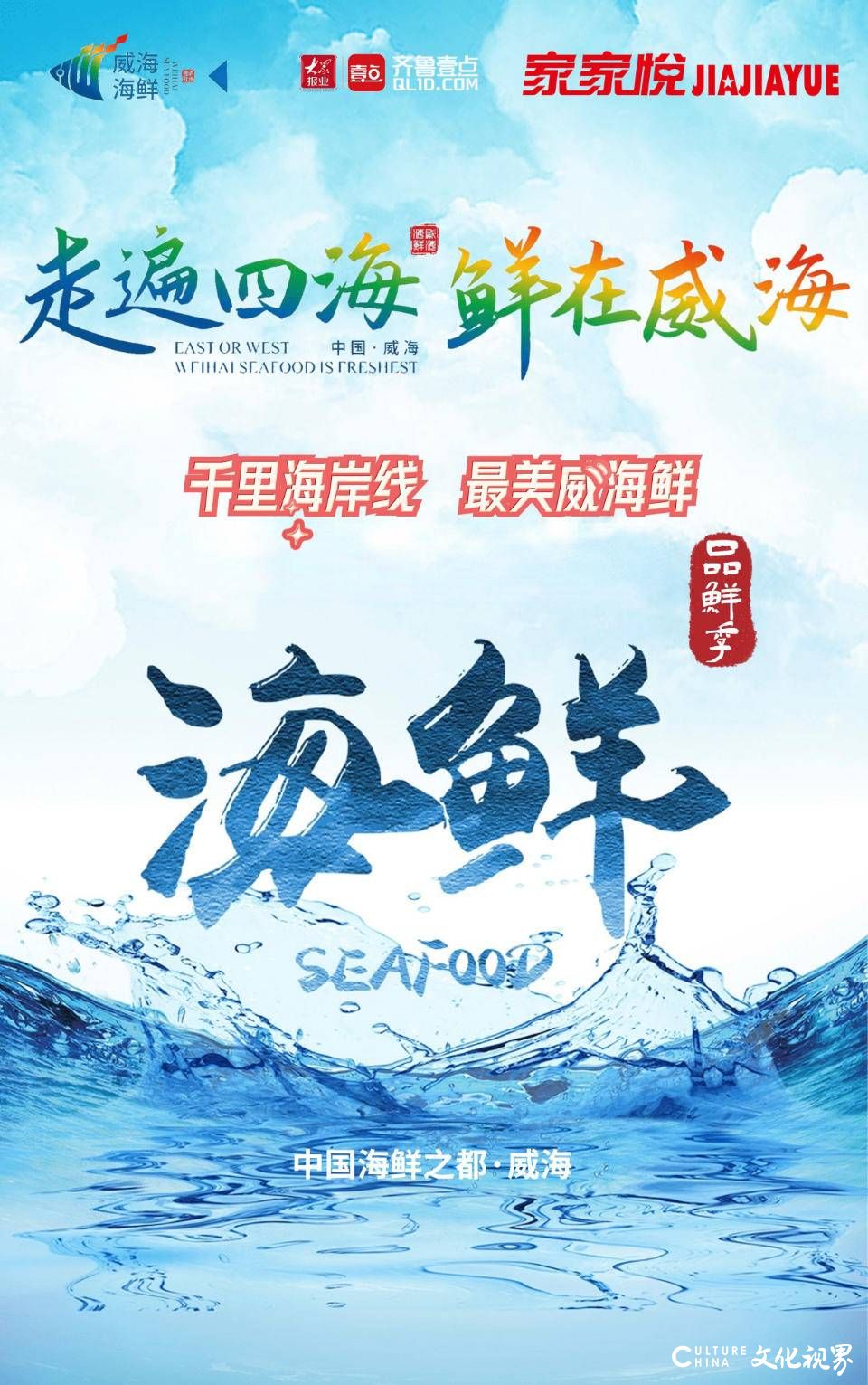 “鲜美”到家，“千里海岸线  最美威海鲜”品鲜季明日在济南正式启幕