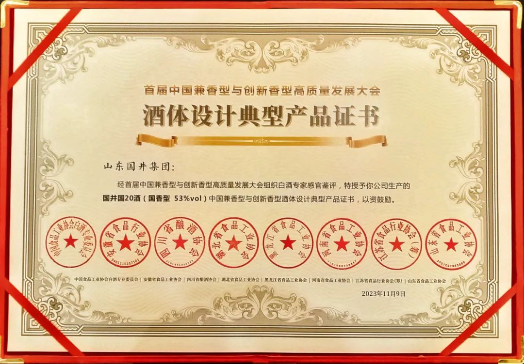国井·国20荣获“中国兼香型与创新香型酒体设计典型产品”称号