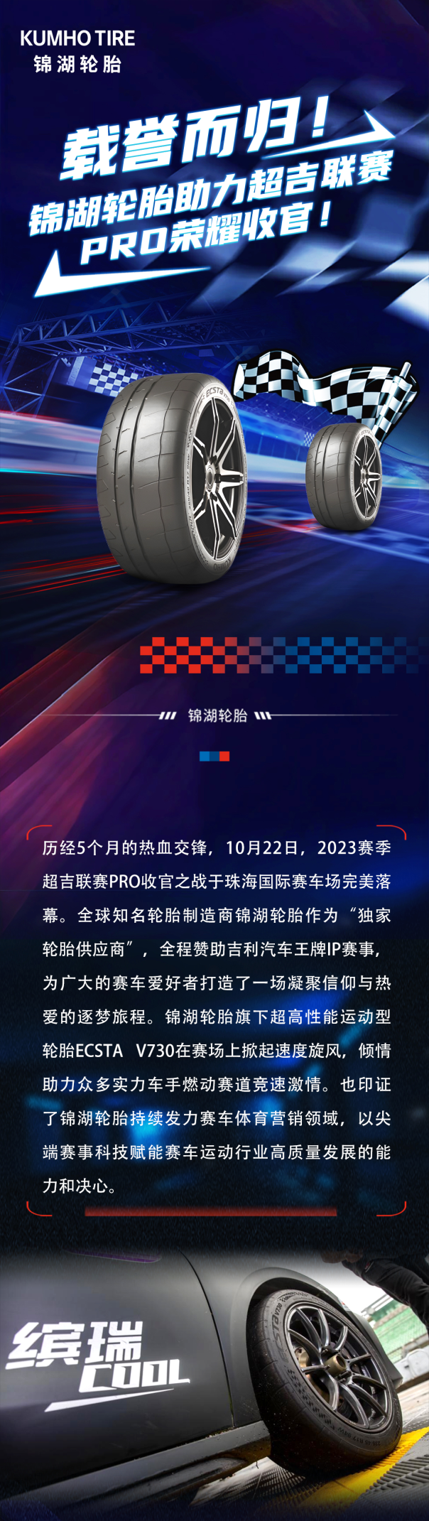 载誉而归丨锦湖轮胎助力超吉联赛pro完美收官