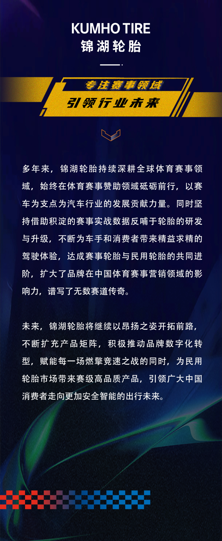 载誉而归丨锦湖轮胎助力超吉联赛pro完美收官