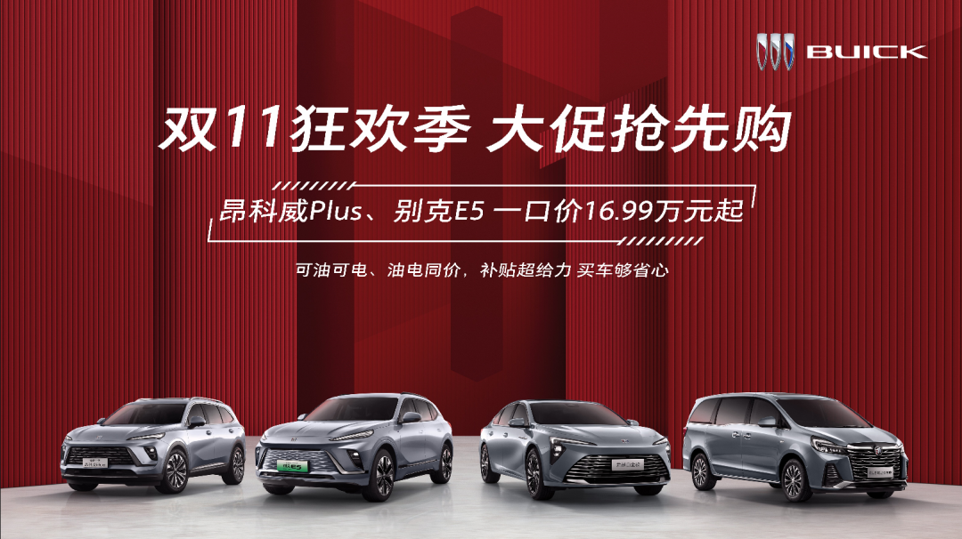 双11狂欢季大促继续购丨银座别克外拓活动，昂科威plus、别克e5一口价16.99万起