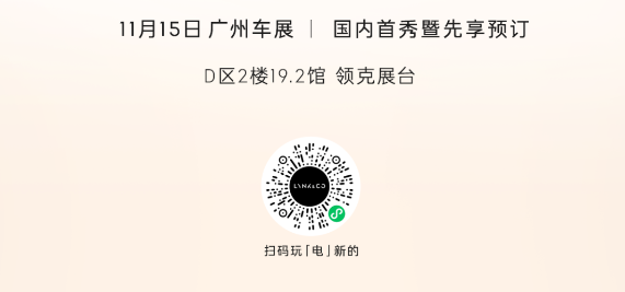 国内首秀暨先享预订倒计时2天——相约广州车展，体验好看好开又好玩的领克z20