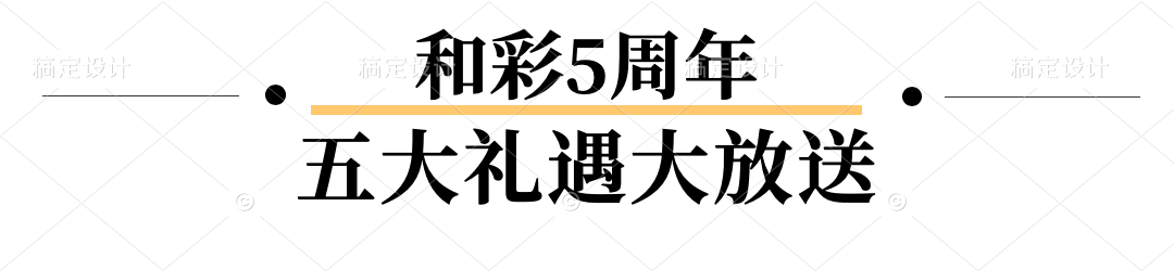 济南和彩5周年，超级特惠“五重好礼”暖冬好味ing